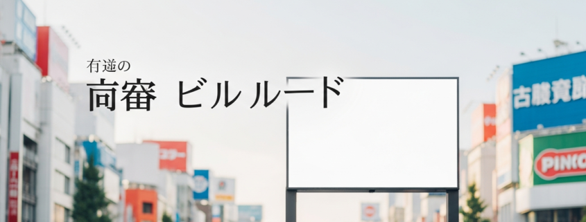 名古屋の店舗看板制作費用ガイド|開業オーナーが相場を抑え、集客力を高める秘訣